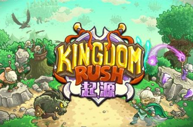 王国保卫战：起源 策略战棋SLG下载