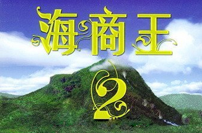 海商王2 / Port Royale 2 模拟经营SIM下载