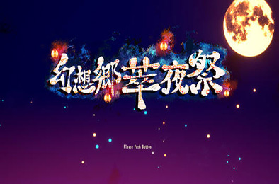 幻想乡萃夜祭 动作游戏ACT下载