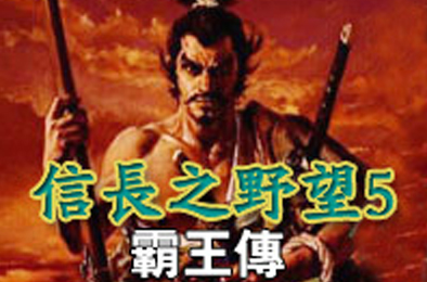 信长之野望5 策略战棋SLG下载
