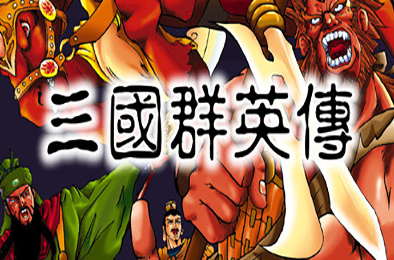 三国群英传1 / SANGO 策略战棋SLG下载