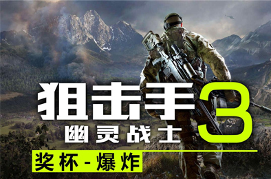 狙击手：幽灵战士3 / Sniper: Ghost Warrior 3 第一人称射击下载