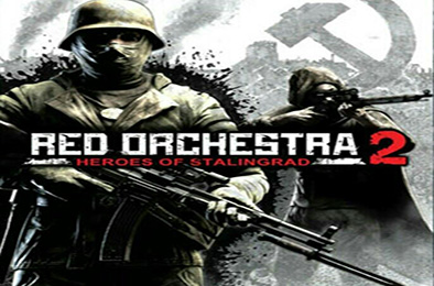 红色管弦乐队2 / Red Orchestra 2 Heroes of Stalingrad 第一人称射击下载