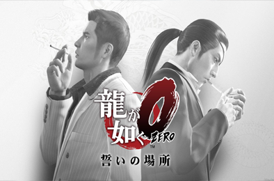 如龙:0 / Yakuza 0 下载