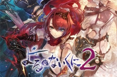 无夜之国2 / Nights of Azure 2 角色扮演RPG下载