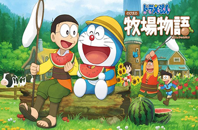 哆啦A梦：牧场物语 / DORAEMON Story of Seasons 下载