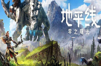 地平线：零之曙光 / 地平线：黎明时分 / Horizon Zero Dawn 完全版 v1.0.11.14 角色扮演RPG下载