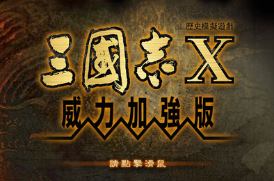 三国志10威力加强版 / Romance of the Three Kingdoms X with Power Up Kit 策略战棋SLG下载