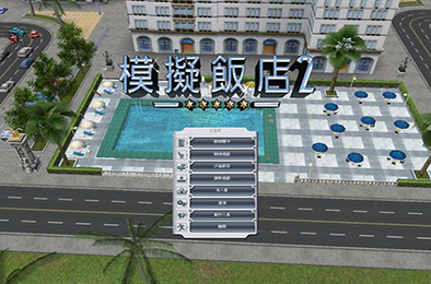 模拟饭店2 / Hotel Giant 2 模拟经营SIM下载
