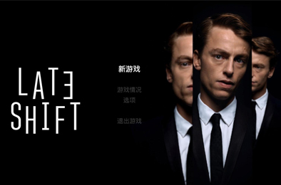 晚班 / 夜班 / Late Shift 冒险解谜AVG下载