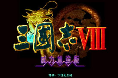 三国志8威力加强版 / Romance Of Three Kingdom 8 策略战棋SLG下载
