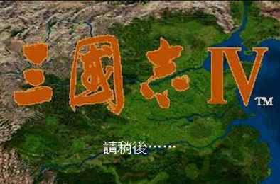 三国志4 / Romance Of Three Kingdom 4 策略战棋SLG下载