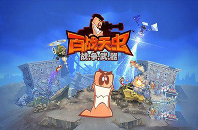 百战天虫:战争武器 / Worms W.M.D 动作游戏ACT下载