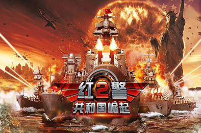 红色警戒2：共和国之辉 热门下载