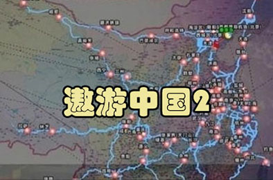 CTS6遨游中国2黑金版 全部游戏下载