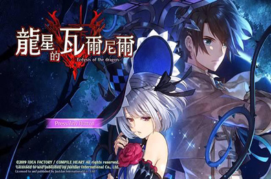 龙星的瓦尔尼尔 / Dragon Star Varnir 角色扮演RPG下载