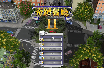 奇迹餐厅2 / Restaurant Empire II 模拟经营SIM下载