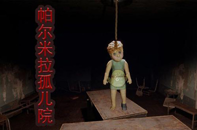 帕尔米拉孤儿院 / Palmyra Orphanage 冒险解谜AVG下载