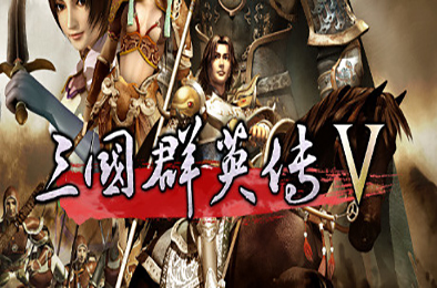 三国群英传5 / SANGO 5 策略战棋SLG下载