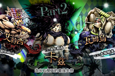 JOJO奇妙冒险：天堂之眼 全部游戏下载