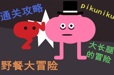野餐大冒险 / Pikuniku v3541072 休闲益智PUZ下载