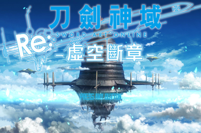 刀剑神域：虚空断章 / Sword Art Online：Hollow Fragment 角色扮演RPG下载