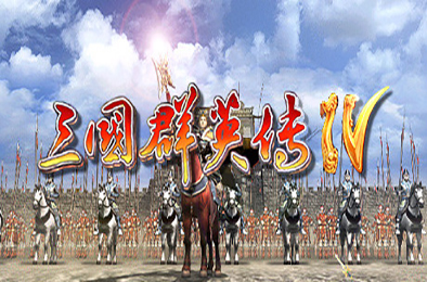 三国群英传4 / SANGO 4 策略战棋SLG下载