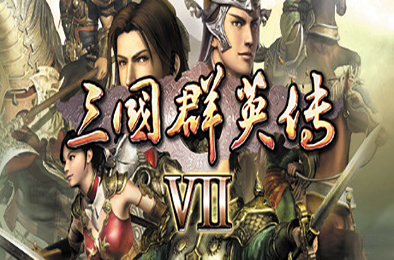 三国群英传7 / SANGO 7 策略战棋SLG下载