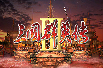 三国群英传3 / SANGO 3 策略战棋SLG下载