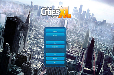 特大城市2012 / Cities XL 2012 模拟经营SIM下载