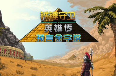 铁锤守卫英雄传 / Heroes of Hammerwatch 下载