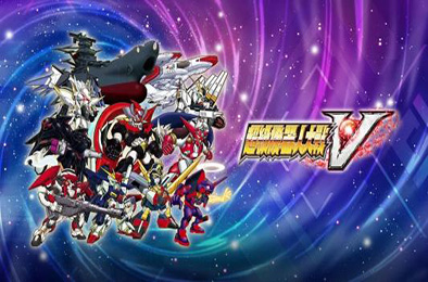超级机器人大战V / Super Robot Wars V 下载