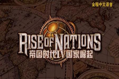 帝国时代4国家的崛起 / Rise of Nations 即时战略RTS下载