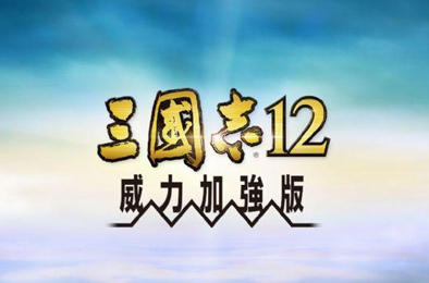 三国志12威力加强版 / Romance of the Three Kingdoms XII with Power Up Kit 策略战棋SLG下载