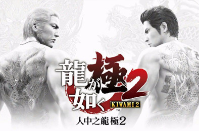 如龙:极2 / Yakuza Kiwami 2 下载