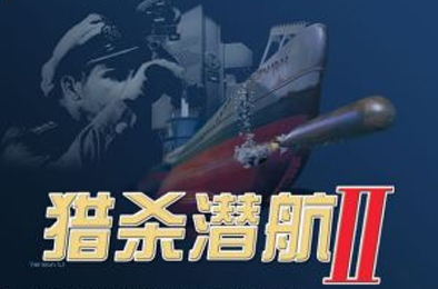 猎杀潜航2 / Silent Hunter II 模拟经营SIM下载