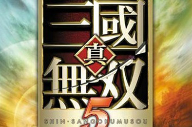 真三国无双5 / Shin Sangoku Musou 5 动作游戏ACT下载
