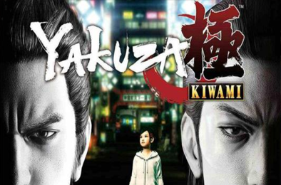 如龙:极 / Yakuza Kiwami 下载