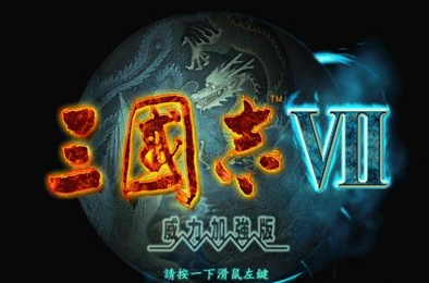 三国志7威力加强版 / Romance of the Three Kingdoms VII with Power Up Kit 策略战棋SLG下载