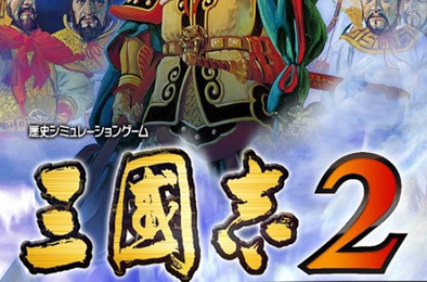 三国志2 / Romance Of Three Kingdom 2 策略战棋SLG下载