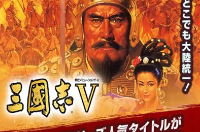 三国志5 / Romance Of Three Kingdom 5 策略战棋SLG下载