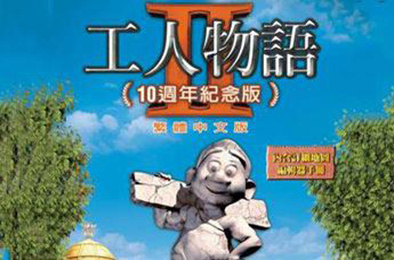 工人物语2 / The Settlers 2 模拟经营SIM下载