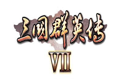 三国群英传7修改版 / SANGO 7 策略战棋SLG下载