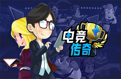 电竞传奇 模拟经营SIM下载