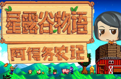星露谷物语 / Stardew Valley v1.6.13 下载