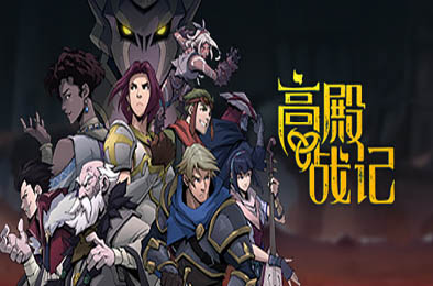 高殿战记 / Gordian Quest v1.4.5 角色扮演RPG下载