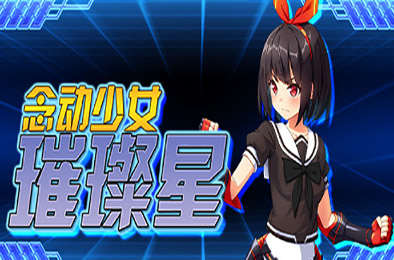 念动少女璀璨星 下载