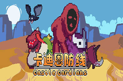 卡迪恩防线 / Castle Cardians v0.190001 其他游戏STC下载