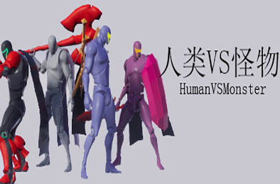 人类VS怪物 / Human vs Monster 休闲益智PUZ下载