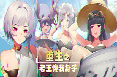 重生之老王馋我身子 全部游戏下载